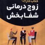 خرید کتاب کار زوج درمانی شفابخش (راهنمای جامع برای بازسازی اعتماد و افزایش صمیمیت)