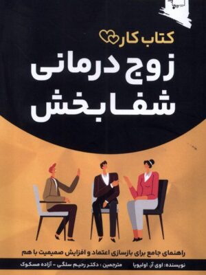 خرید کتاب کار زوج درمانی شفابخش (راهنمای جامع برای بازسازی اعتماد و افزایش صمیمیت)