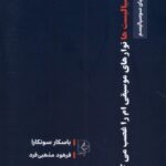 خرید کتاب آیا سوسیالیست ها نوارهای موسیقی ام را غضب می کنند نشر مضامین