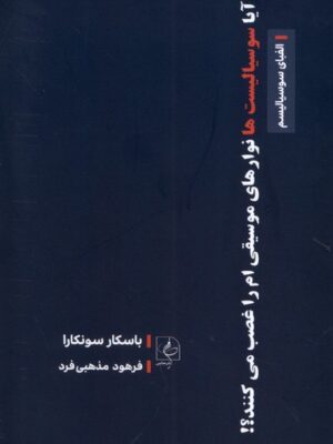 خرید کتاب آیا سوسیالیست ها نوارهای موسیقی ام را غضب می کنند نشر مضامین
