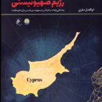 خرید کتاب لنگر مدیترانه ای رژیم صهیونیستی اثر ابوالفضل صفری نشر جوینده