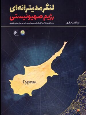 خرید کتاب لنگر مدیترانه ای رژیم صهیونیستی اثر ابوالفضل صفری نشر جوینده