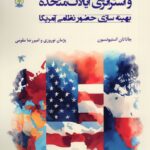 خرید کتاب پایگاه برون مرزی و استراتژی ایالات متحده اثر جاناتان استیونسون نشر جوینده