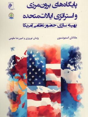 خرید کتاب پایگاه برون مرزی و استراتژی ایالات متحده اثر جاناتان استیونسون نشر جوینده
