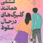 خرید کتاب عشقی همانند گلبرگ های در حال سقوط اثر اویاما کیسوکه نشر دانش آفرین