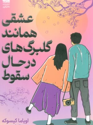 خرید کتاب عشقی همانند گلبرگ های در حال سقوط اثر اویاما کیسوکه نشر دانش آفرین