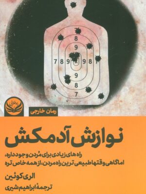 خرید کتاب نوازش آدمکش اثر الری کوئین نشر راه طلایی