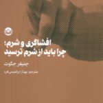 خرید کتاب افشاگری و شرم (چرا باید از شرم ترسید) اثر جنیفر جکوت نشر راه طلایی