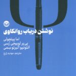 خرید کتاب نوشتن در باب روانکاوی ترجمه مهدیه زارع نشر راه طلایی