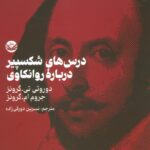 خرید کتاب درسهای شکسپیر درباره روانکاوی ترجمه نسرین دورقی زاده نشر راه طلایی