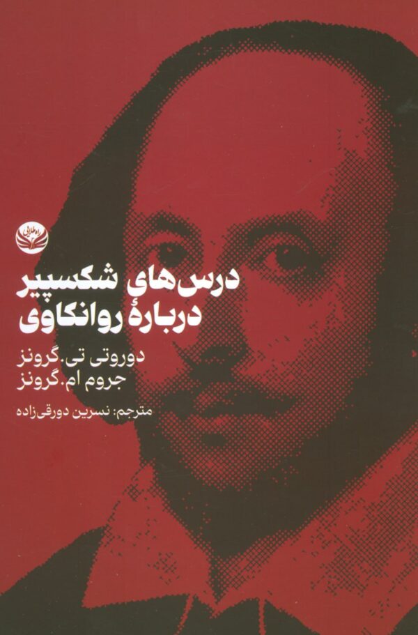 خرید کتاب درسهای شکسپیر درباره روانکاوی ترجمه نسرین دورقی زاده نشر راه طلایی