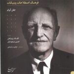 خرید کتاب زبان وینیکات (فرهنگ اصطلاحات) اثر جان آبرام نشر کتاب بهار