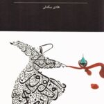خرید کتاب روانکاوی پیر بلخ اثر هادی بیگدلی نشر آوای مکتوب