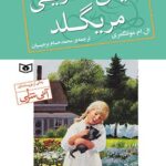 خرید کتاب دنیای جادویی مریگلد اثر ال ام مونتگمری نشر قدیانی