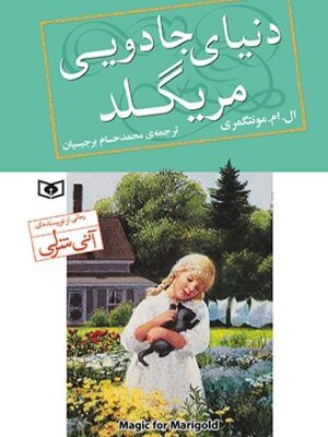 خرید کتاب دنیای جادویی مریگلد اثر ال ام مونتگمری نشر قدیانی