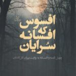 خرید کتاب افسوس که افسانه سرایان اثر علی اکبر قاسمی گل افشانی نشر رسانش