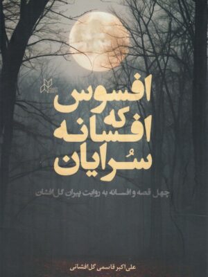 خرید کتاب افسوس که افسانه سرایان اثر علی اکبر قاسمی گل افشانی نشر رسانش