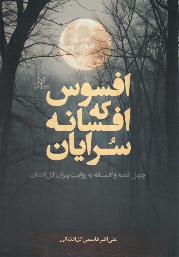 خرید کتاب افسوس که افسانه سرایان اثر علی اکبر قاسمی گل افشانی نشر رسانش