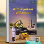 خرید کتاب نکات طلایی حسابداری و مالیات مشاغل اثر بهمن ذولفی نشر ارشدان