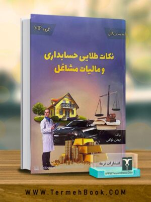 خرید کتاب نکات طلایی حسابداری و مالیات مشاغل اثر بهمن ذولفی نشر ارشدان