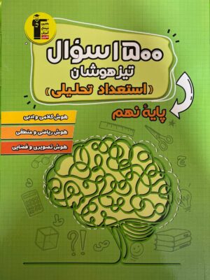 خرید کتاب 1500 سوال تیزهوشان استعداد تحلیلی پایه نهم نشر قلم چی