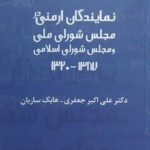 خرید کتاب نمایندگان ارمنی در مجلس شورای ملی و مجلس شورای اسلامی نشر نائیری