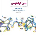 خرید کتاب بدن کوانتومی اثر دکتر دیپاک چوپرا نشر ذهن آویز