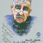 خرید کتاب خاطراتی از استاد سید عبدالله انوار در گفتگو با مجید بجنوردی نشر روزنه