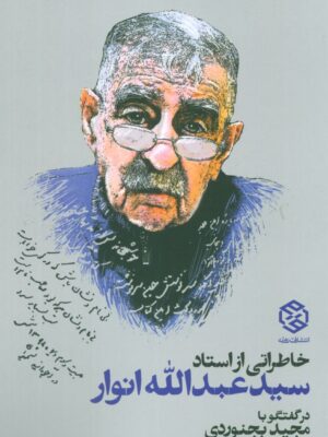 خرید کتاب خاطراتی از استاد سید عبدالله انوار در گفتگو با مجید بجنوردی نشر روزنه