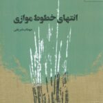 خرید کتاب انتهای خطوط موازی اثر مهتاب شریفی نشر مهر نوروز