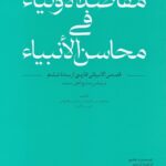 خرید کتاب مقاصدالأولیاء فی محاسن‌الأنبیاء تصحیح فاطمه شاملو نشر ادبیات