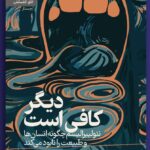 خرید کتاب دیگر کافی است اثر لین استالسبرگ نشر رایبد