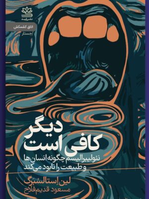 خرید کتاب دیگر کافی است اثر لین استالسبرگ نشر رایبد