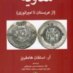 خرید کتاب معاویه (از عربستان تا امپراتوری) اثر آر استفان هامفریز نشر پیله