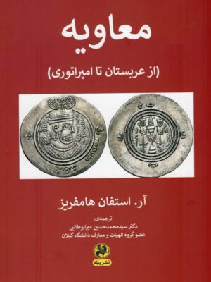 خرید کتاب معاویه (از عربستان تا امپراتوری) اثر آر استفان هامفریز نشر پیله