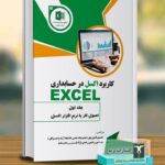 خرید کتاب کاربرد اکسل EXCEL در حسابداری اثر حسین امین پور نشر ترمه