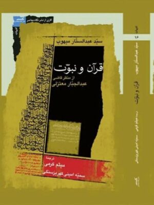 خرید کتاب قرآن و نبوت از منظر عبدالجبار معتزلی اثر سید عبدالستار میهوب نشر نگاه معاصر