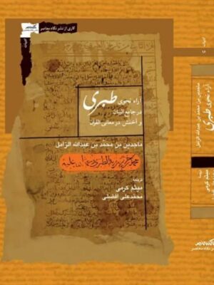 کتاب آرا نحوی طبری در جامع البیان و اخفش در معانی القرآن نشر نگاه معاصر