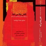 کتاب نقش زیاد بن ابیه در تحولات سیاسی و اجتماعی صدر اسلام نشر نگاه معاصر