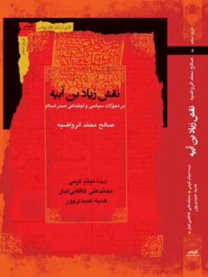 کتاب نقش زیاد بن ابیه در تحولات سیاسی و اجتماعی صدر اسلام نشر نگاه معاصر