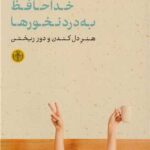 خرید کتاب خداحافظ به درد نخورها اثر فومیو ساساکی نشر پارسه