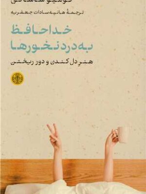 خرید کتاب خداحافظ به درد نخورها اثر فومیو ساساکی نشر پارسه