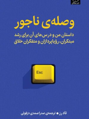 خرید کتاب وصله ی ناجور اثر تاد رز نشر میلکان