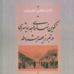 خرید کتاب تکوین نهادهای جدید شهری در تبریز عصر مشروطه اثر مرتضی شهسواری