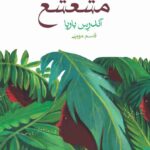 خرید کتاب جمهوری مشعشع اثر آندرس باربا نشر ماهی