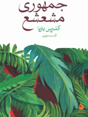 خرید کتاب جمهوری مشعشع اثر آندرس باربا نشر ماهی
