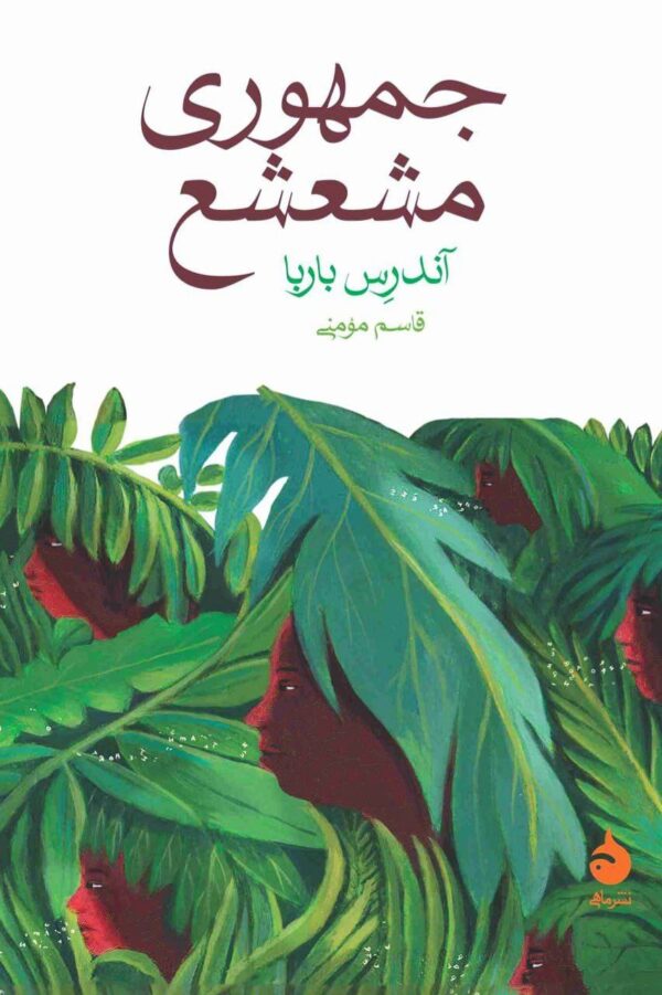خرید کتاب جمهوری مشعشع اثر آندرس باربا نشر ماهی