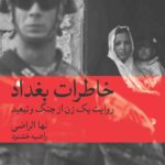 خرید کتاب خاطرات بغداد اثر نها الراضی نشر ماهی