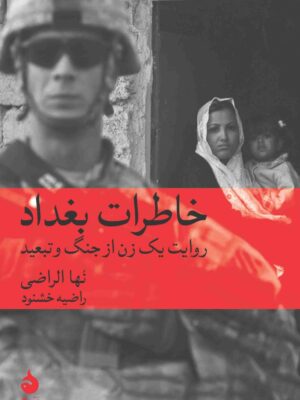 خرید کتاب خاطرات بغداد اثر نها الراضی نشر ماهی