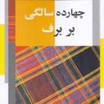 خرید کتاب چهارده سالگی بر برف اثر حسین آتش پرور نشر نریمان